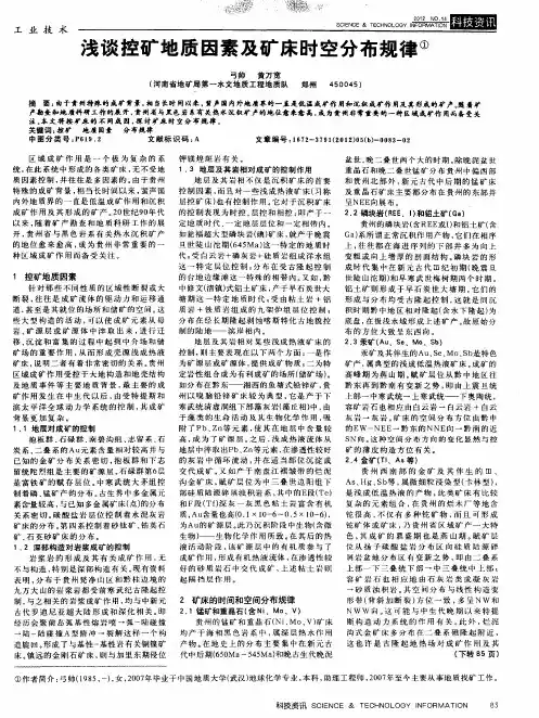 浅谈控矿地质因素及矿床时空分布规律