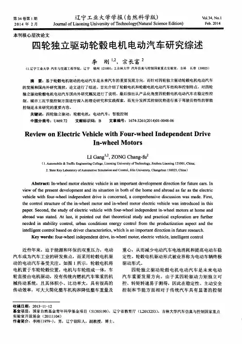 四轮独立驱动轮毂电机电动汽车研究综述