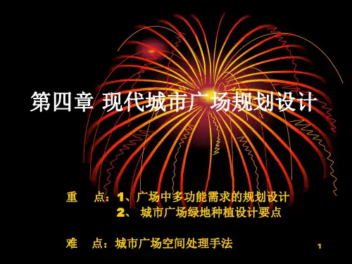 第四章-现代城市广场 PPT课件