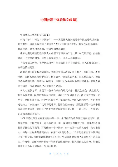 中国梦高三优秀作文(5篇)