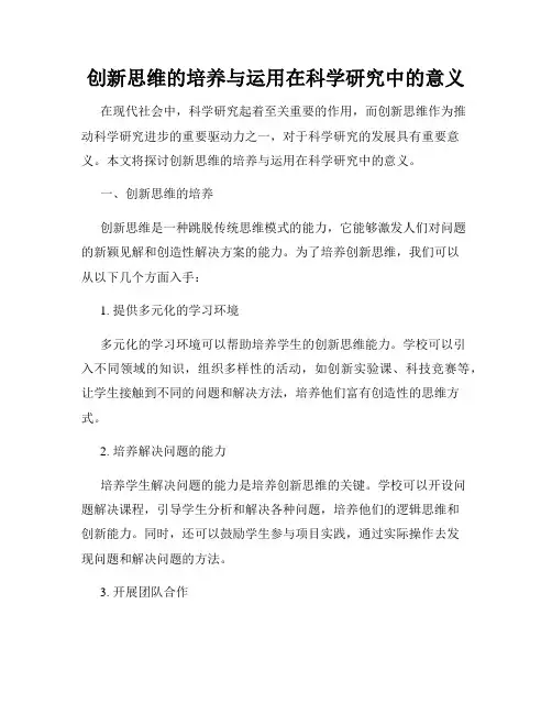 创新思维的培养与运用在科学研究中的意义