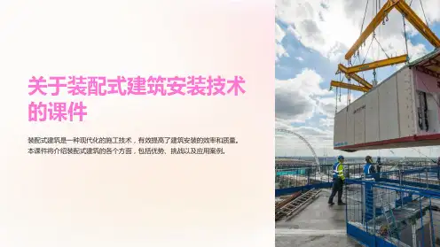 关于装配式建筑安装技术的课件