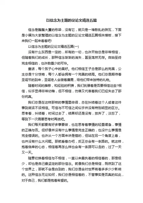 以信念为主题的议论文精选五篇