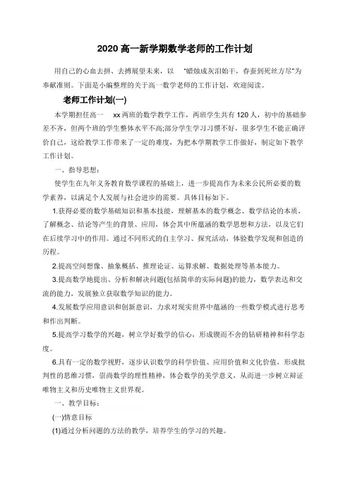 2020高一新学期数学老师的工作计划