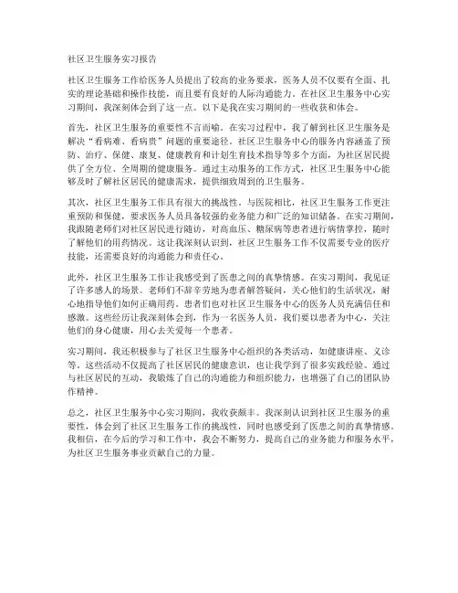 社区卫生服务实习报告