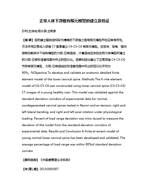 正常人体下颈椎有限元模型的建立及验证