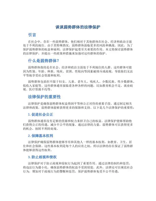 谈谈弱势群体的法律保护