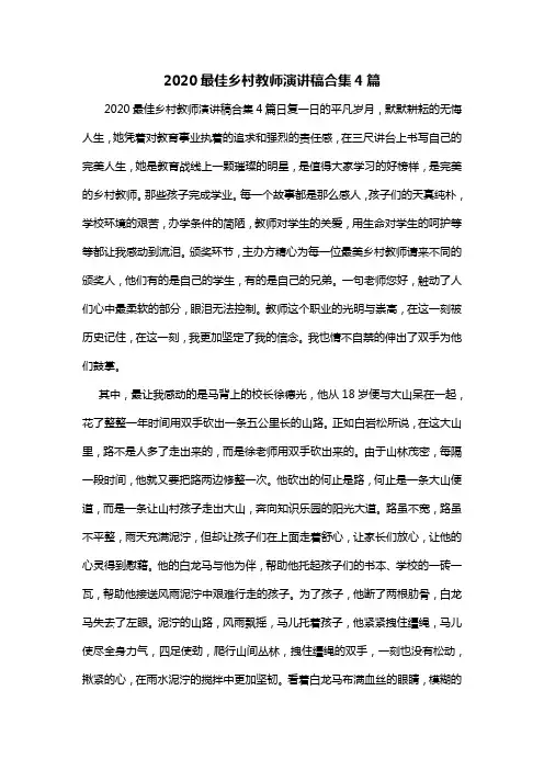 2020最佳乡村教师演讲稿合集4篇