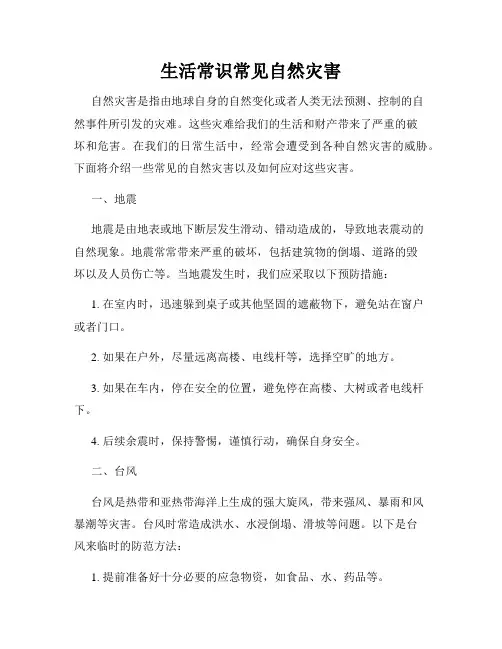生活常识常见自然灾害