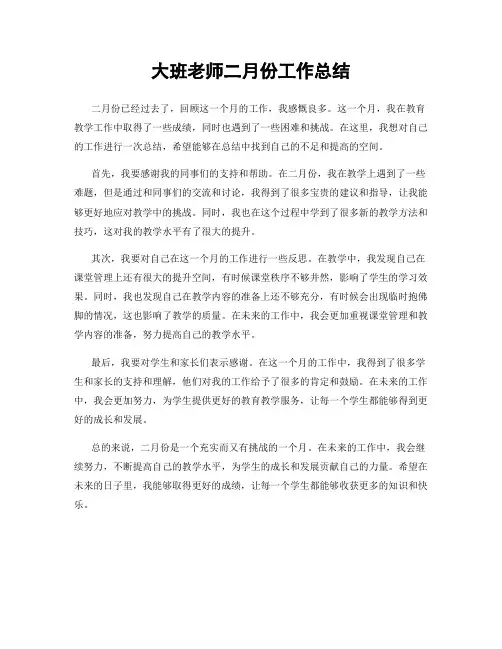 大班老师二月份工作总结