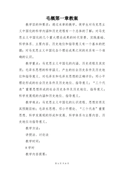 毛概第一章教案