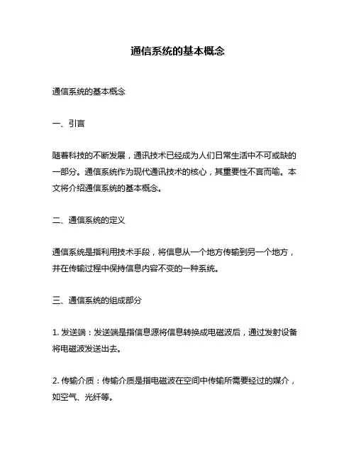 通信系统的基本概念