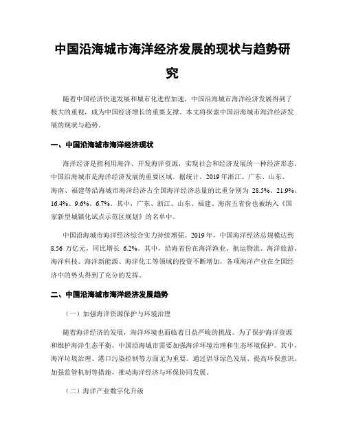 中国沿海城市海洋经济发展的现状与趋势研究