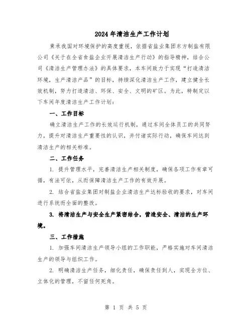 2024年清洁生产工作计划（二篇）
