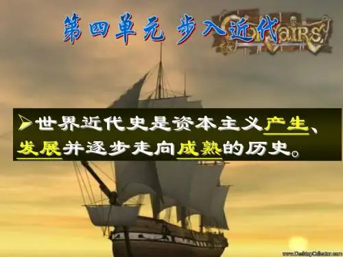 第10课资本主义时代的曙光