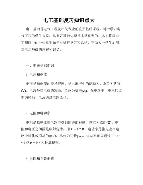 电工基础复习知识点大一