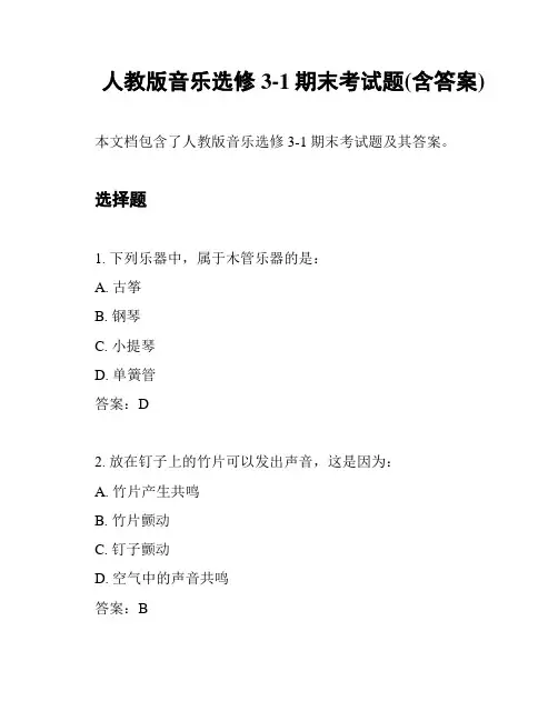 人教版音乐选修3-1期末考试题(含答案)