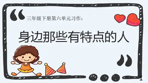 统编版语文三年级下册习作：《身边那些有特点的人》课件(共18张PPT)