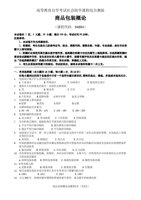 包装概论复习试卷