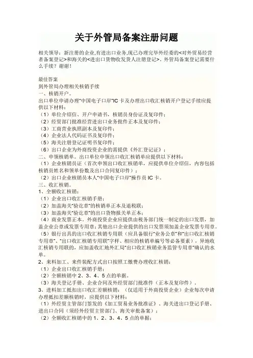 关于外管局备案注册问题