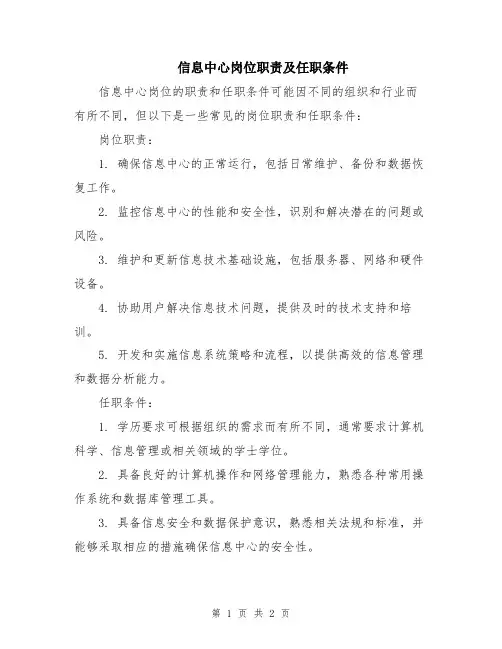 信息中心岗位职责及任职条件