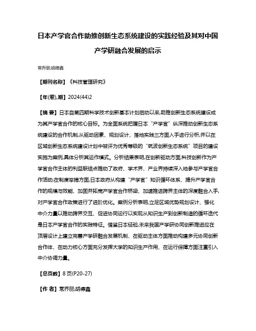 日本产学官合作助推创新生态系统建设的实践经验及其对中国产学研融合发展的启示