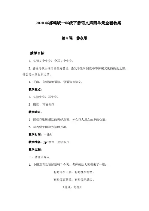 2020年部编版一年级下册语文第四单元全套教案