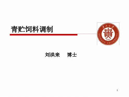 青贮饲料调制演示课件