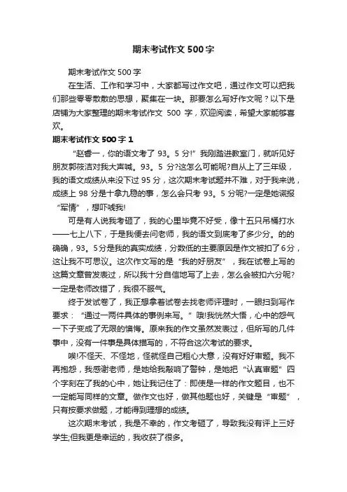 期末考试作文500字