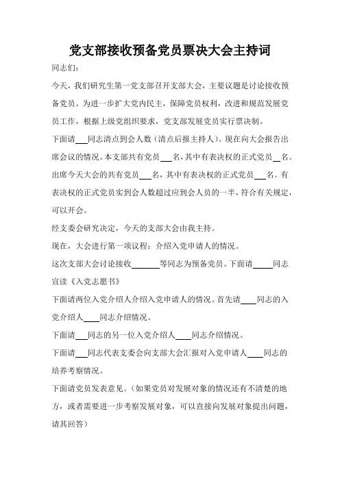 接收预备党员主持词
