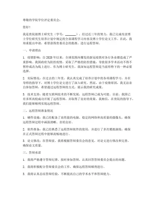 申请远程答辩申请书