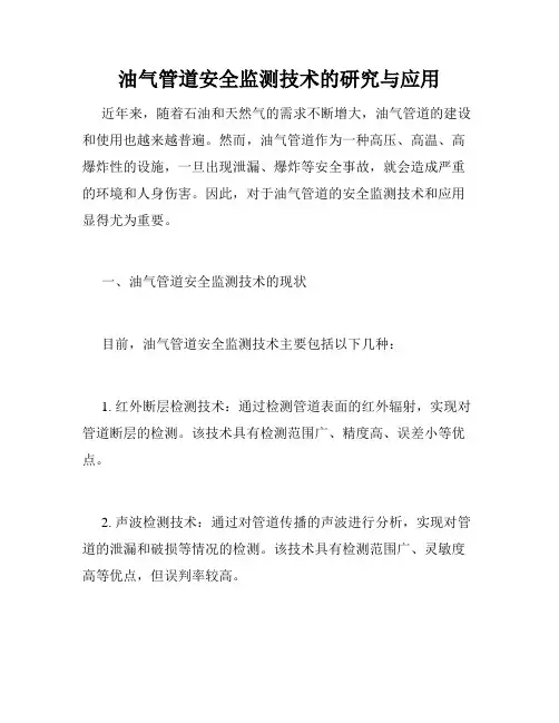油气管道安全监测技术的研究与应用