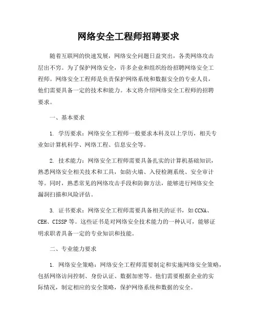 网络安全工程师招聘要求