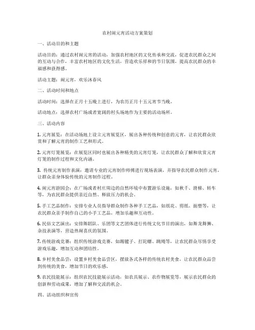 农村闹元宵活动方案策划