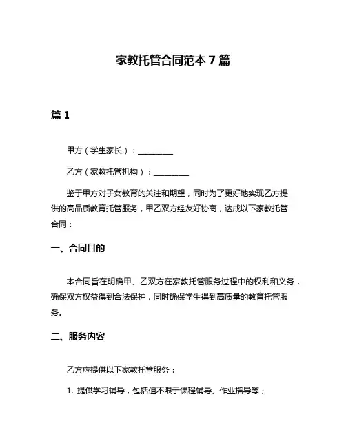 家教托管合同范本7篇