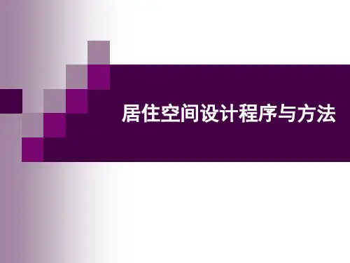 住宅空间设计方法.ppt