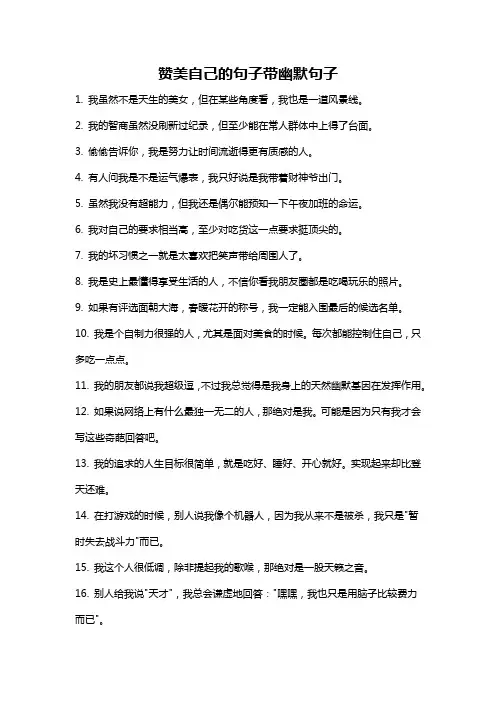 赞美自己的句子带幽默句子