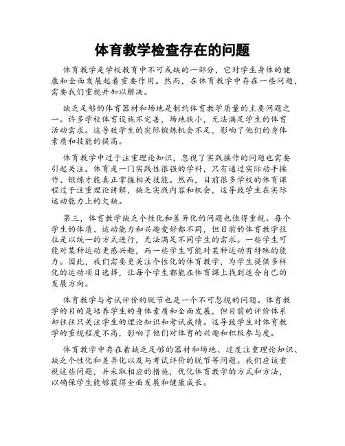 体育教学检查存在的问题