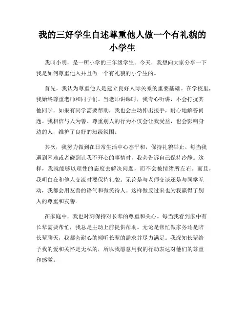 我的三好学生自述尊重他人做一个有礼貌的小学生
