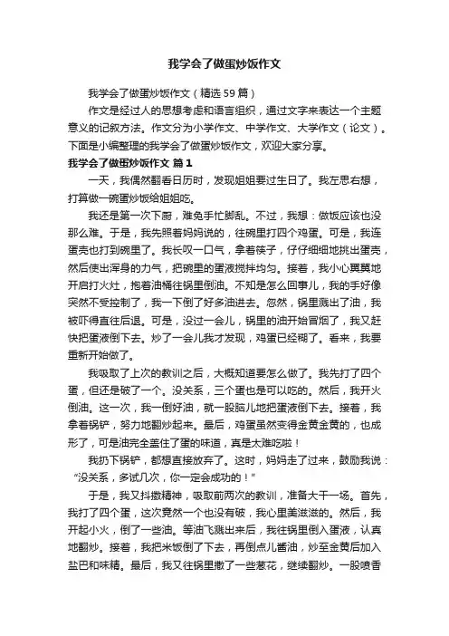 我学会了做蛋炒饭作文（精选59篇）