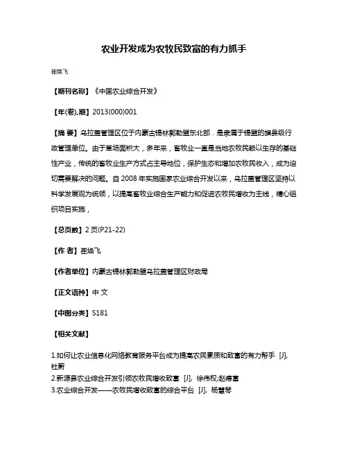 农业开发成为农牧民致富的有力抓手