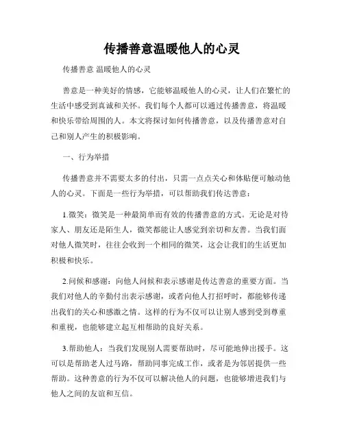 传播善意温暖他人的心灵