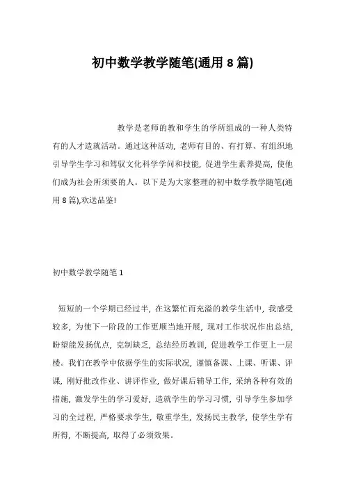 初中数学教学随笔(通用8篇)