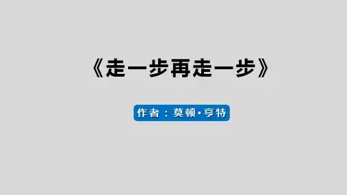 第14课《走一步,再走一步》课件(共27张PPT)+2022—2023学年部编版语文七年级上册