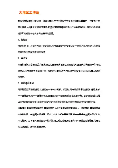 高强度螺栓拧紧方法