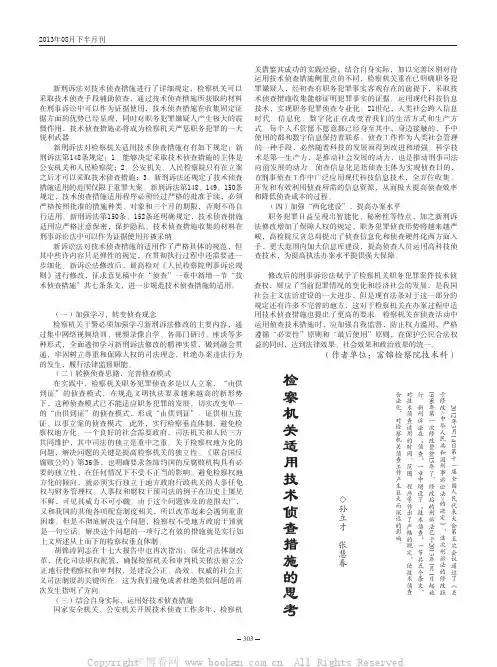 检察机关适用技术侦查措施的思考