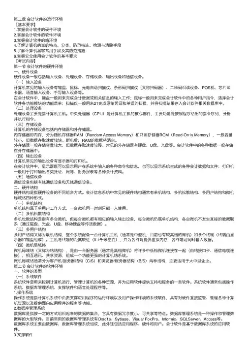 会计从业资格考试大纲《会计电算化》：第二章会计软件的运行环境