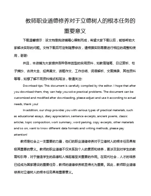 教师职业道德修养对于立德树人的根本任务的重要意义