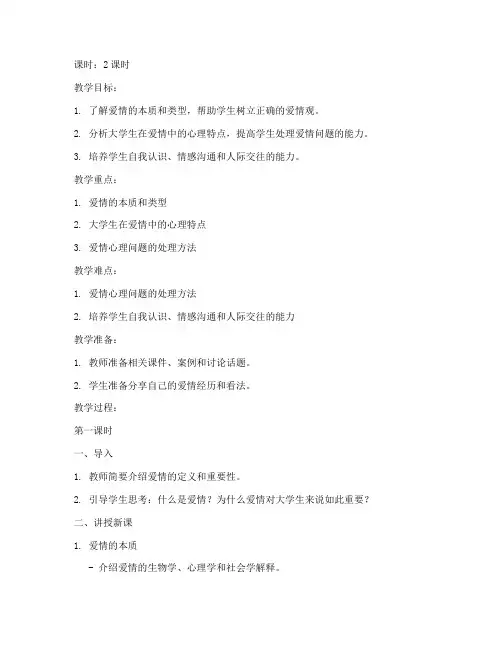 大学生爱情心理教案