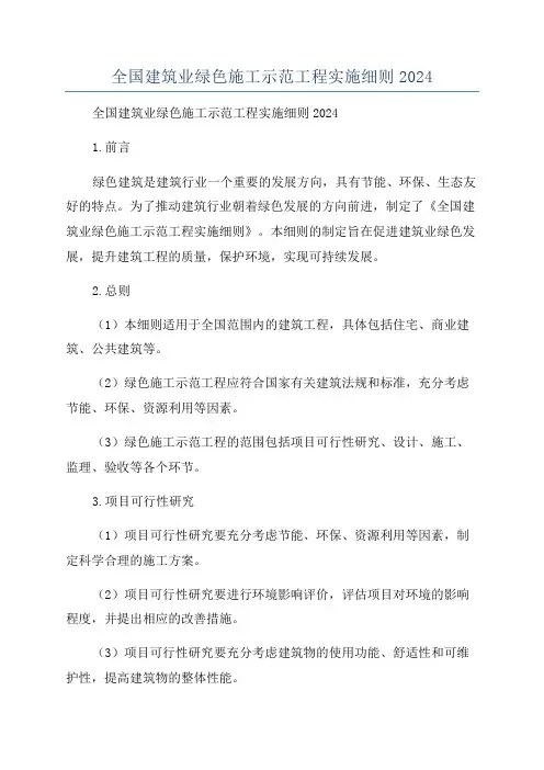 全国建筑业绿色施工示范工程实施细则2024